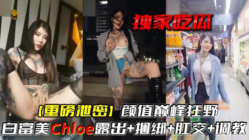 独家吃瓜【重磅泄密】颜值巅峰狂野白富美露出+捆绑+肛交+调教-精品力荐
