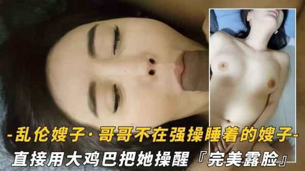 哥哥不在家，嫂子熟睡中被拉起直接开操