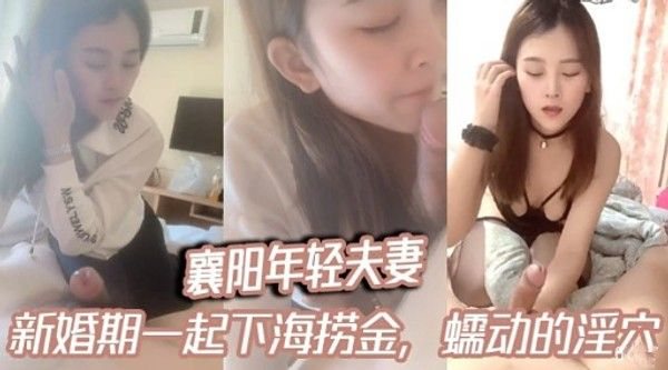 襄阳.年轻夫妻新婚期一起下海捞金，蠕动的淫穴