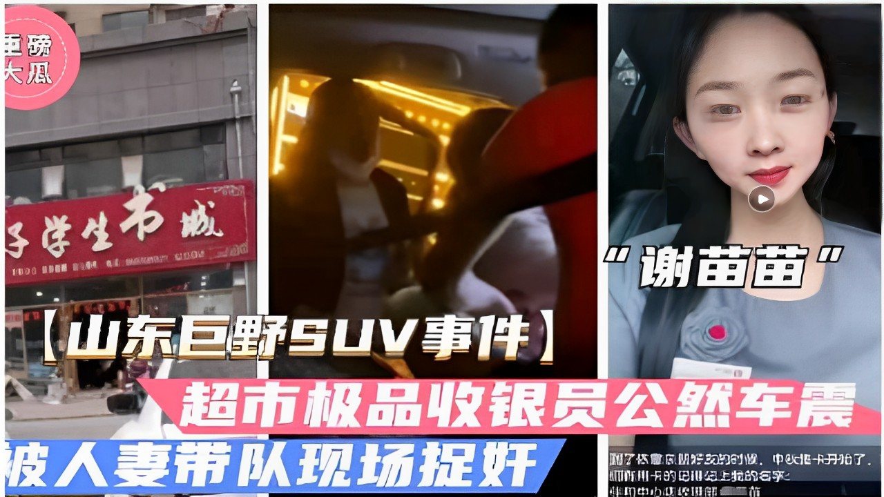 YHYJ-437 大瓜”谢苗苗山东巨野SUV事件超市极品收银员公然车震被人妻带队现场捉奸