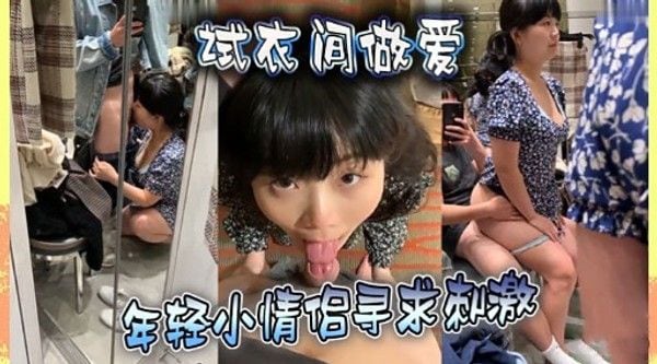 试衣间微.爱年轻小情唱早求刺激
