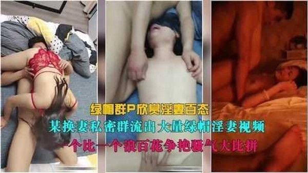 某私密群流出大量绿帽淫妻性爱视频绿帽群P欣赏淫妻百态