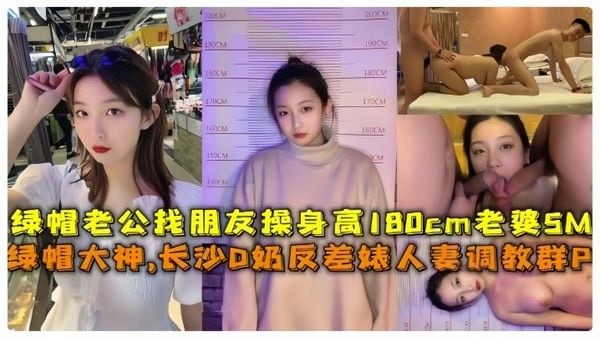 淫妻调教群P绿帽大神长沙D奶反差婊人妻调教群P绿帽老公找朋友操身高1.80cm老婆