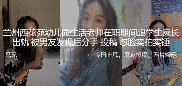 兰州西花苑幼儿园.生活老师在职期间跟学生家长出轨被男友发现后分手曝光怼脸实拍实锤