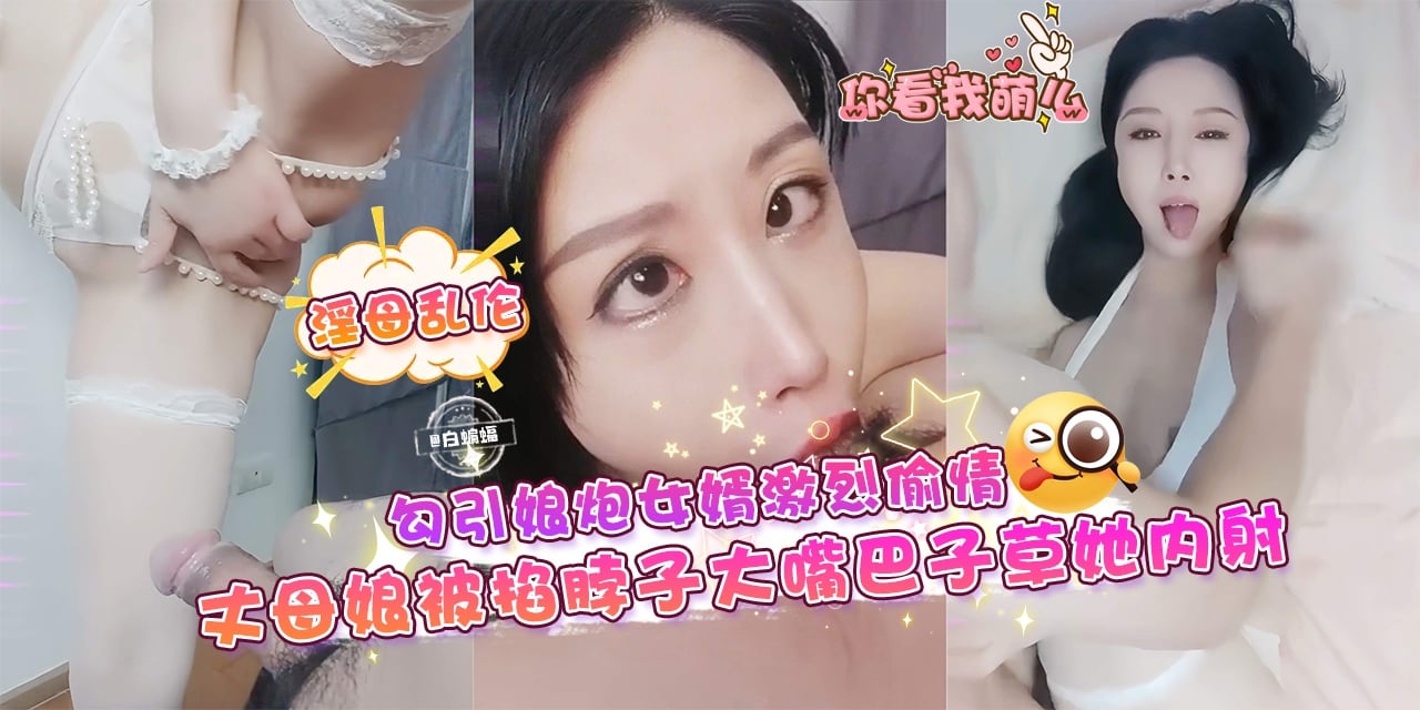 淫母乱伦-勾引娘炮女婿激烈偷晴，丈母娘被掐着脖子大嘴巴子操她内射