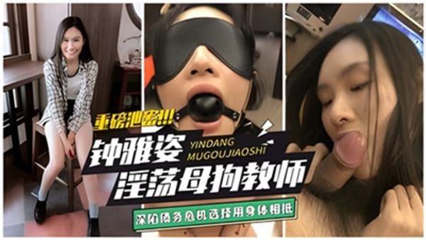 网曝门事件-台湾极品淫荡母狗教师以身抵债