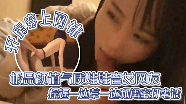 出差面.基极品颜.值气质娃.娃音.网.友开.房穿上.网袜操.逼一边草一.边和闺.蜜.打电话