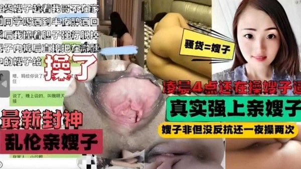 真实强上亲嫂 凌晨四点还在操嫂子逼！嫂子非但没反抗还一夜操两次！