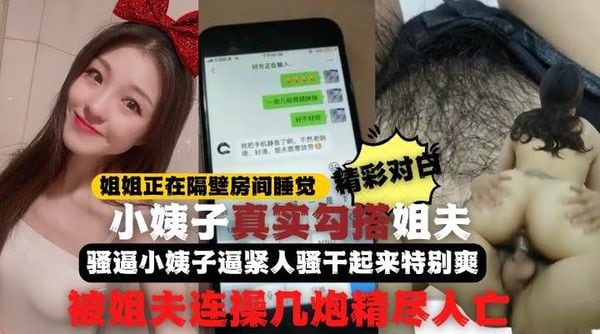 全程记录小姨子勾引姐夫禁忌刺激