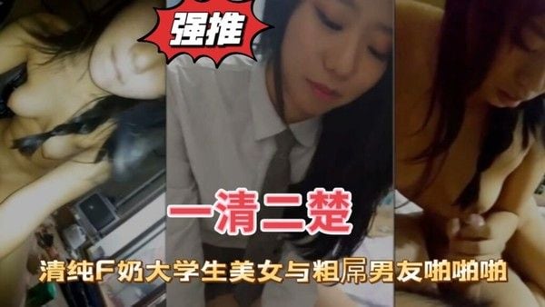 清纯F奶大学生美女与粗.屌男友啪啪啪