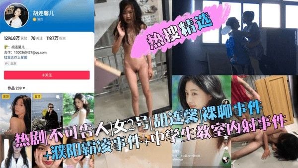 热搜精选热剧不可告人女2号胡连馨裸聊事件.濮阳霸凌事件中学生教室内射事件