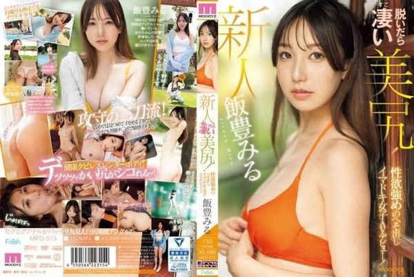 MIFD-513 新人一脱衣服就是惊艳美臀！性欲超强的露.脐女孩，AV出道。饭丰美琉
