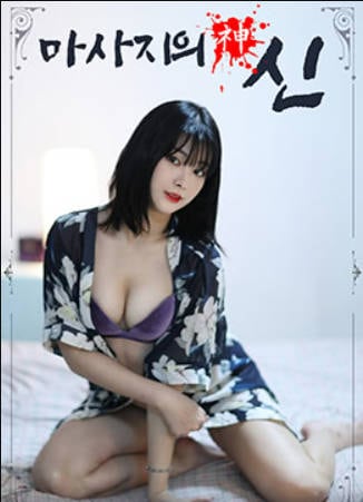按摩女神