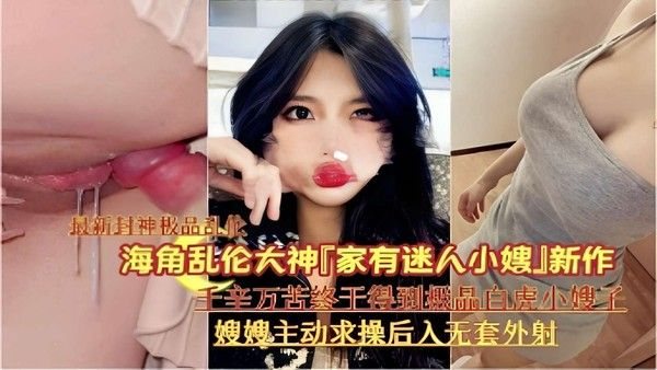 海角乱伦大神 家有迷人小嫂