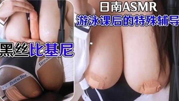 黑丝比基尼，游泳课.后的特殊辅导，老师太好了啊~