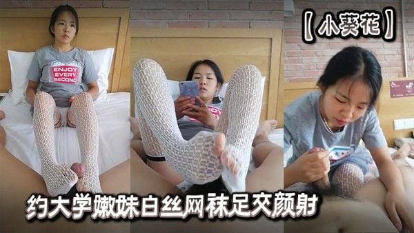 【小葵花】约大学嫩妹.白丝网袜足交颜射