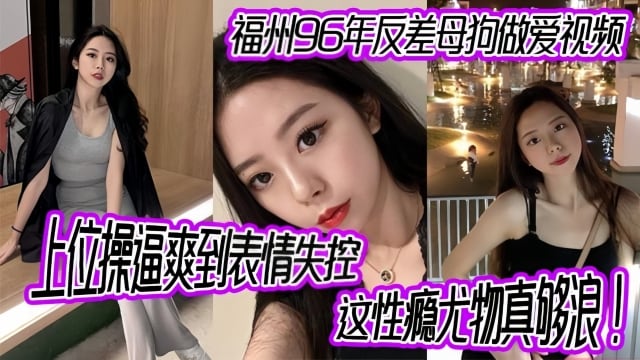 反差少妇福州年反差母狗做爱视频上位操逼爽到表情失控这性瘾尤物真够浪k