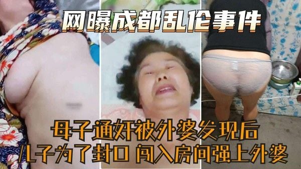 网曝成都家庭乱伦事件
