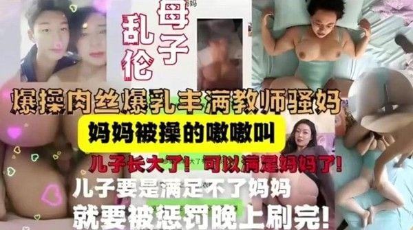 母子乱伦合集 爆操肉丝爆乳丰满教师骚妈嗷嗷叫