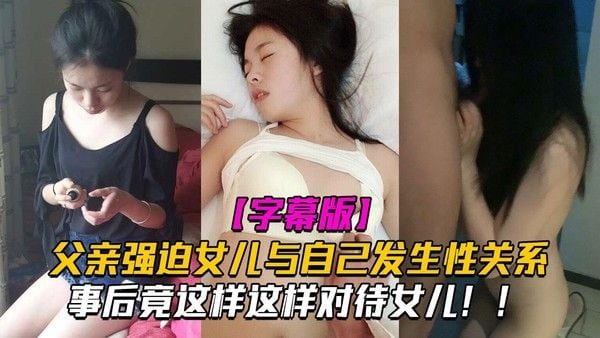 推荐父亲强迫女儿与自己发生性关系，事后竟这样这样对待女儿