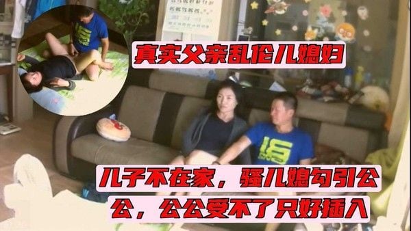 真实乱伦 摄像头记录父亲与儿媳