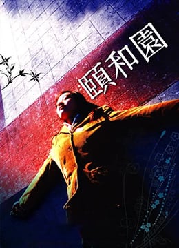 TTEB-255 颐和园未删减版Summer.Palace.2006.HD720P.x264.国语中英双字幕.Mandarin.Chs.Eng.ac3.5.1.btzimu