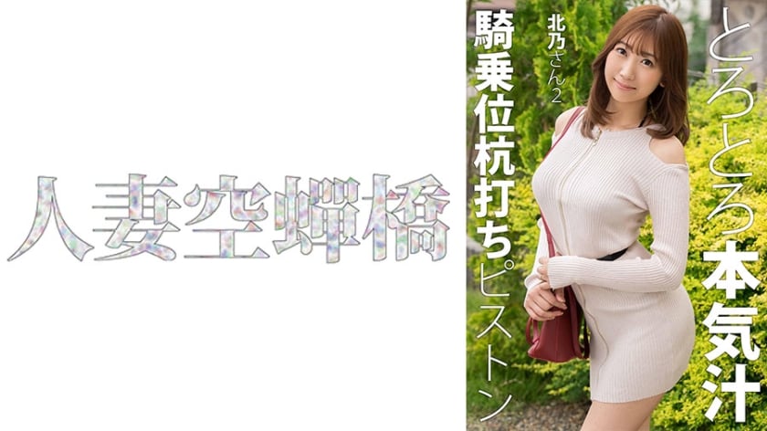 北乃痴女淫语连发 粗大肉棒彻底征服 连续高潮肉体沉沦 279UTSU-621 Part2
