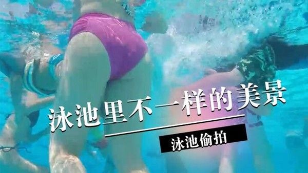 偷拍泳池里不一样的.美景