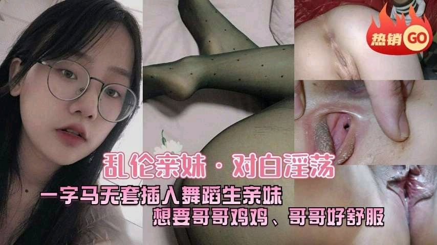 兄妹乱伦对白淫荡想要哥哥的鸡巴被哥哥操的哥哥好舒服