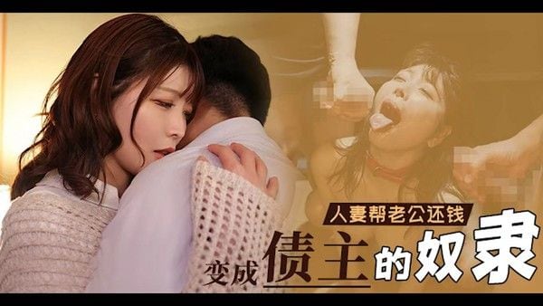 π1630 丈夫欠巨债，绿帽头上戴 MIAB-174 #新村晶-AV解说