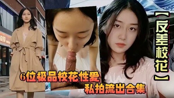 反差校花6位极品校花性爱私拍流出合集你.最爱看哪一个呢