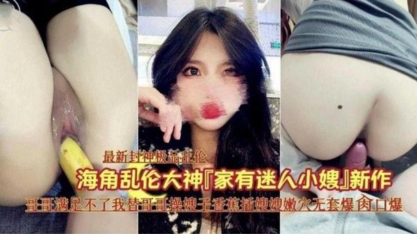 家有迷人小嫂子 哥哥满足不了我替哥哥干嫂子香蕉插嫩穴无提高爆操口爆