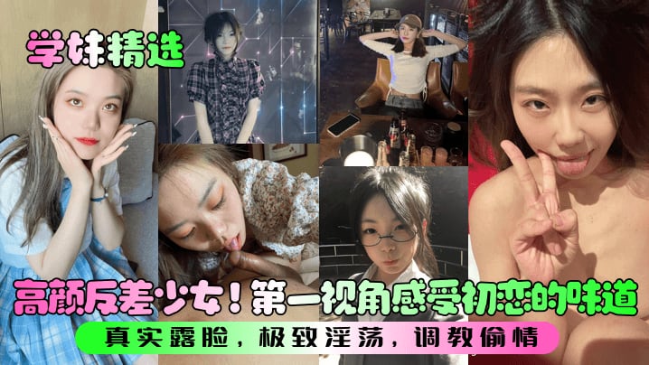 RZT-716 学妹精选高颜反差少女第一视角感受初恋的味道真实露脸极致淫荡调教偷情