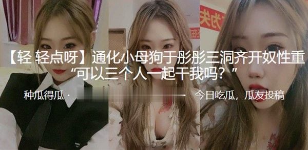 通化.小母狗三洞.齐开奴性.重可以三.个人一.起.干我吗