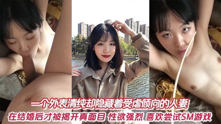 一个外表清纯却隐藏着受虐倾向的人妻在结婚后才被揭开真面目性欲强烈喜欢尝试SM游戏