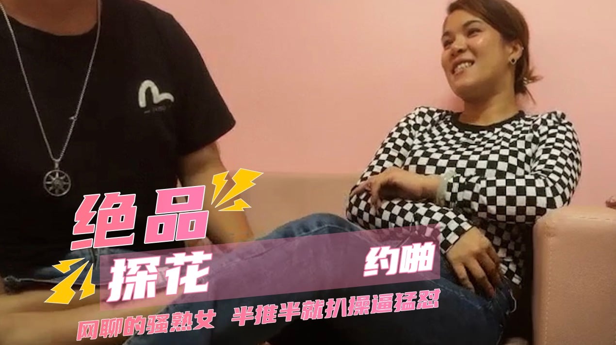 绝品探花约啪 网聊的骚熟女阿姨，半推半就扒裤子扣穴，操逼猛怼，搞完骚女自慰_ title=_绝品探花约啪 网聊的骚熟女阿姨，半推半就扒裤子扣穴，操逼猛怼，搞完骚女自慰
