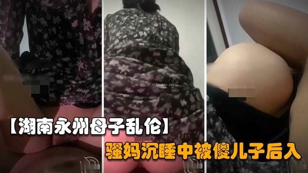 骚妈的穴永远是最温暖的，傻儿子半夜偷偷的后入操妈妈