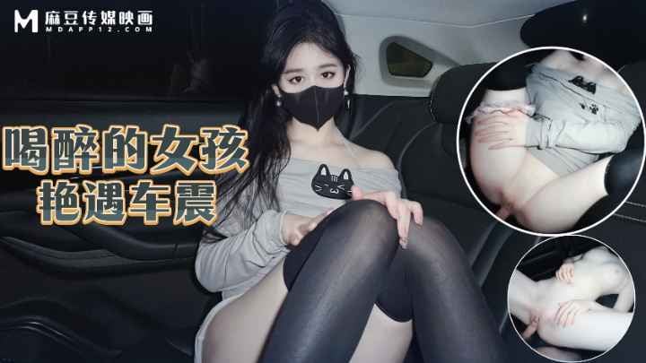 【原创】喝醉的女孩艳遇车震