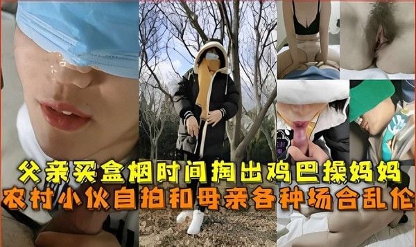 农村小伙自拍母亲各种场合乱伦
