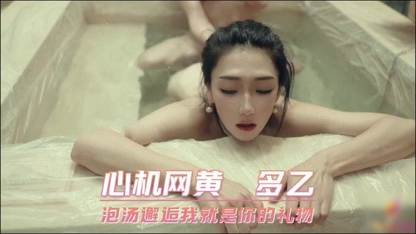心机网黄 多乙 泡汤邂逅我就是你的礼物