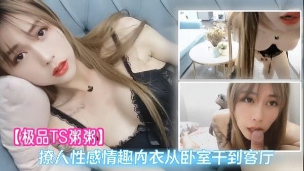 极品TS粥粥撩人性感情趣内衣从卧室.干到客厅