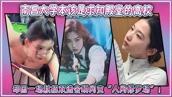 南昌大学本该是求知殿堂的高校.，却因一场秋招双选会瞬间变“人间修罗场”！