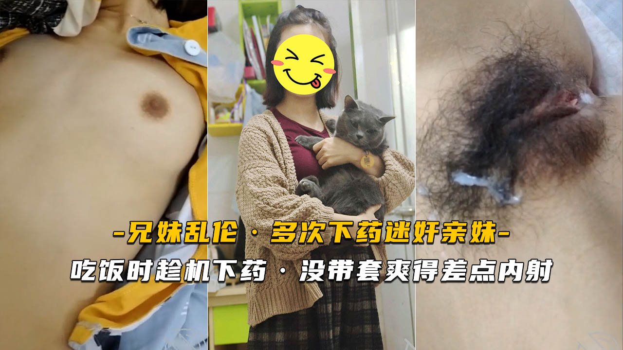 PGNF-109 炸裂【迷奸亲妹】吃饭时趁机下药没带套爽得差点内射