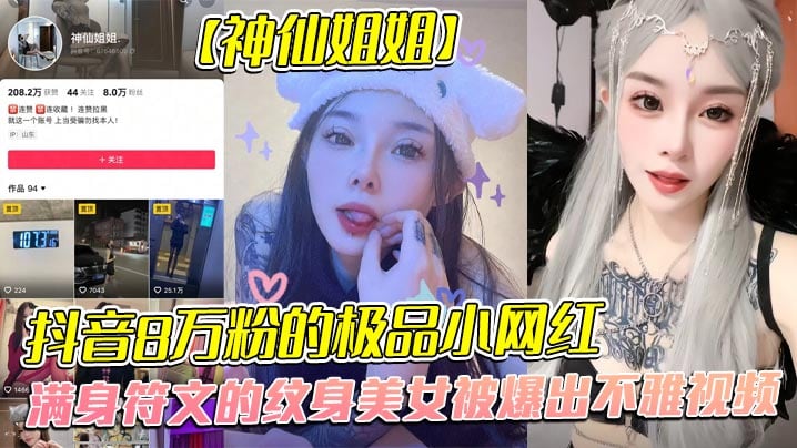 抖音8万粉的极品小网红神仙姐姐满身符文的纹身美女被爆出不雅视频有男朋友却被金主保养表面御姐背后是金主的母狗被调教的很乖