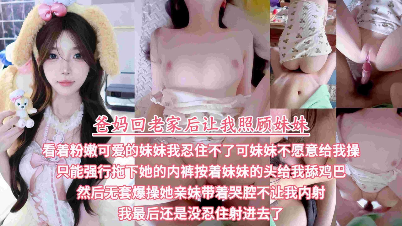 【兄妹乱伦】扒下亲妹内裤强行爆操，最后内射