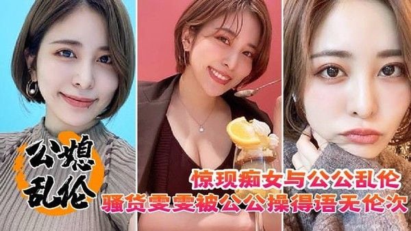 公媳禁忌关系 雯雯与公公亲密接触