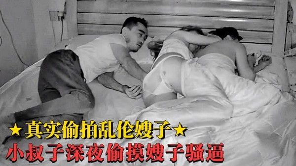 监控偷拍乱伦嫂子 趁哥哥嫂子睡着了偷偷上床摸嫂子嫩逼