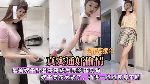 真实通奸偷情 操到嫂子高潮全程淫语对白，好刺激②