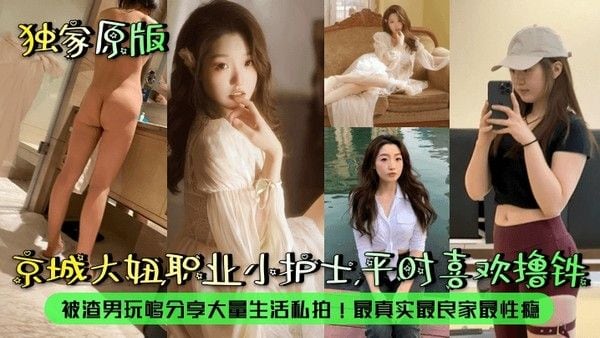 京城大妞职业小护士平时喜欢撸铁被渣.男玩够分享大量生活私拍最真实最良家
