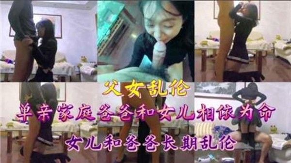 推荐单亲爸爸跟女儿长期乱伦